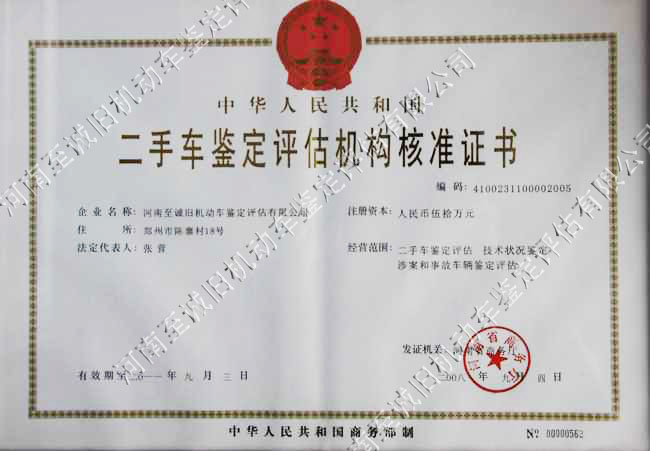 二手 车鉴定 评估机构核准证书